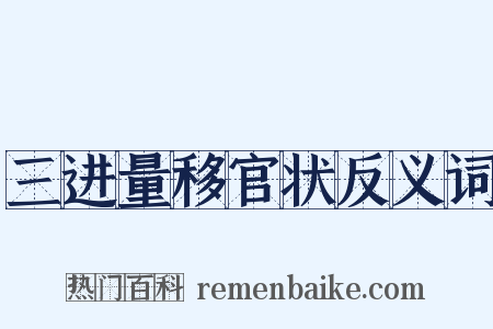 三进量移官状反义词是什么意思的图片